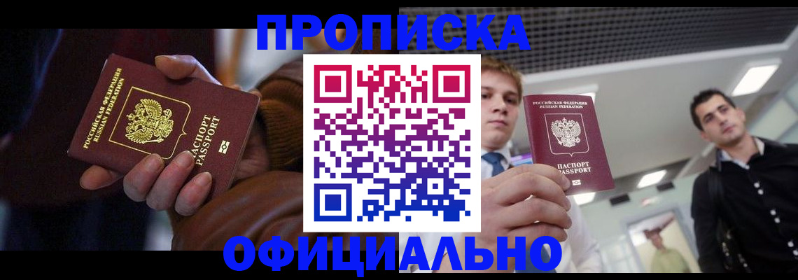 купить прописку в Магадане